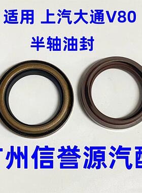 适用上汽大通V80半轴油封变速箱油封波箱油封大通V80波箱半轴油封