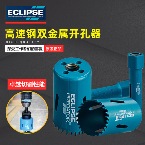 英国ECLIPSE高速钢双金属开孔器20mm多功能铝板不锈钢25木工专用