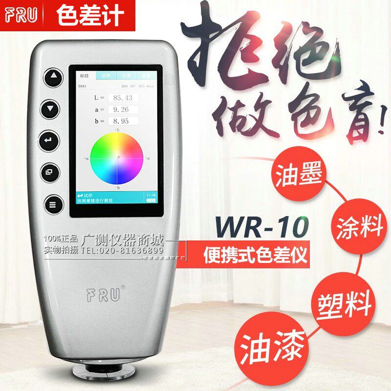 威福WR10色差仪色差计便携式色差仪涂料色差计测色仪精密色差仪