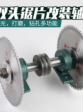 双头锯片轴 木板开榫改装用锯机轴座 双锯片中间轮多功能钻锯轴座