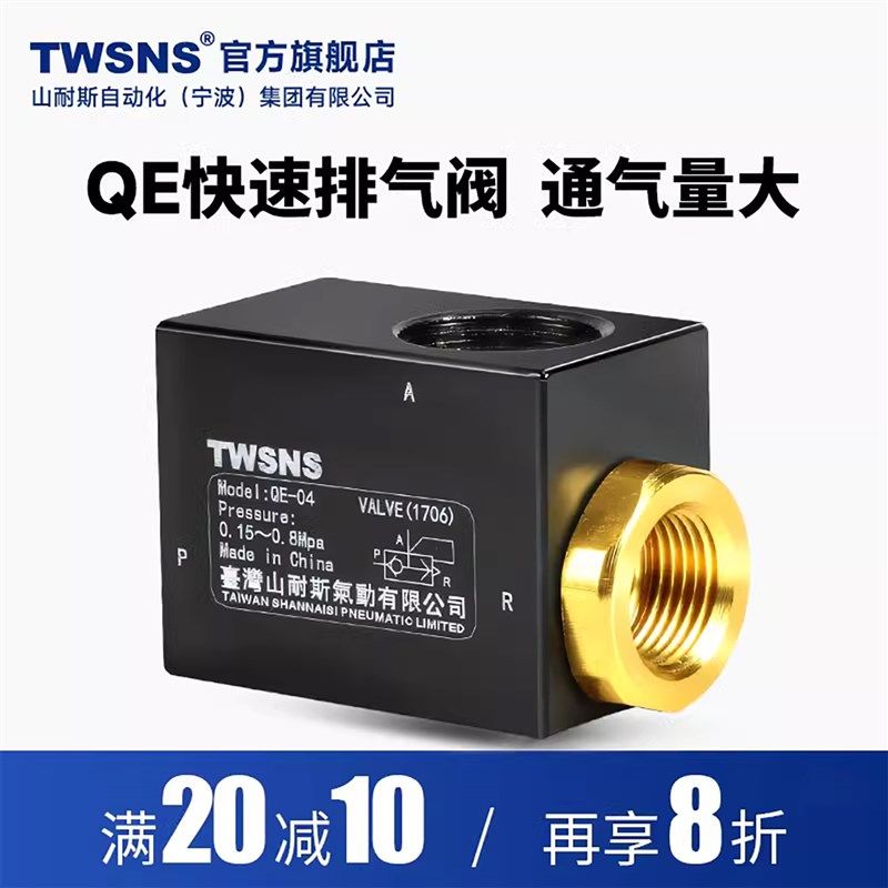 TWSANS台匠山耐斯气缸快速排气阀放气阀QE-01/02/03/04QE快速排气