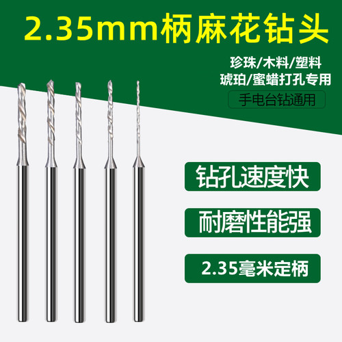 2.35定柄加长麻花小钻头核雕木工文玩珍珠电钻牙机打孔针钻孔套装