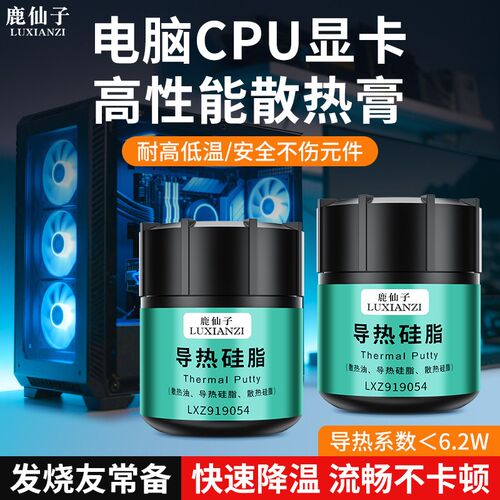 电脑CPU导热硅脂台式笔记本显卡芯片降温导热硅脂手机散热导热膏