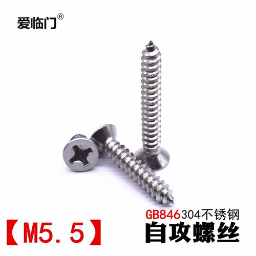 【M5.5】304不锈钢自攻螺丝钉十字沉头螺丝平头螺钉木螺丝GB/T846