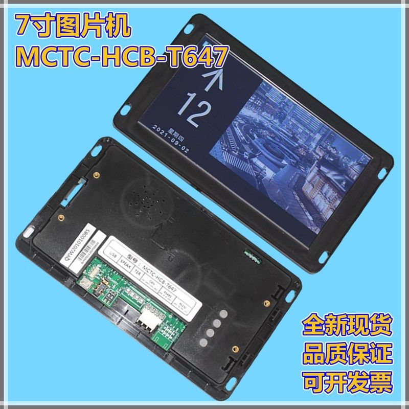 适用默纳克7寸图片机MCTC-HCB-T647轿厢液晶显示器显示板电梯配件