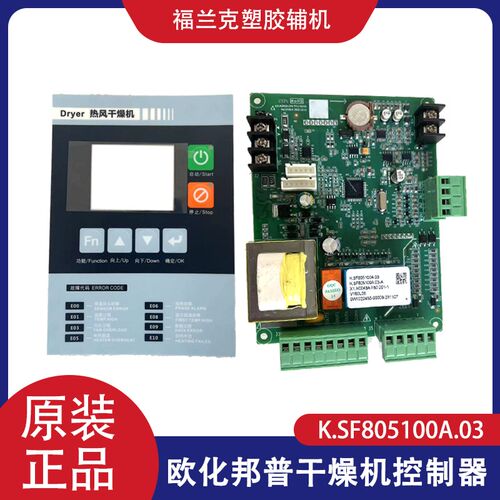 欧化干燥机电脑板K.SF805100A线路板烤料机液晶控制器料斗显示板