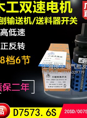 木工电锯送料器刨铣马达电机双速开关电流20A高低速正反转6节8档