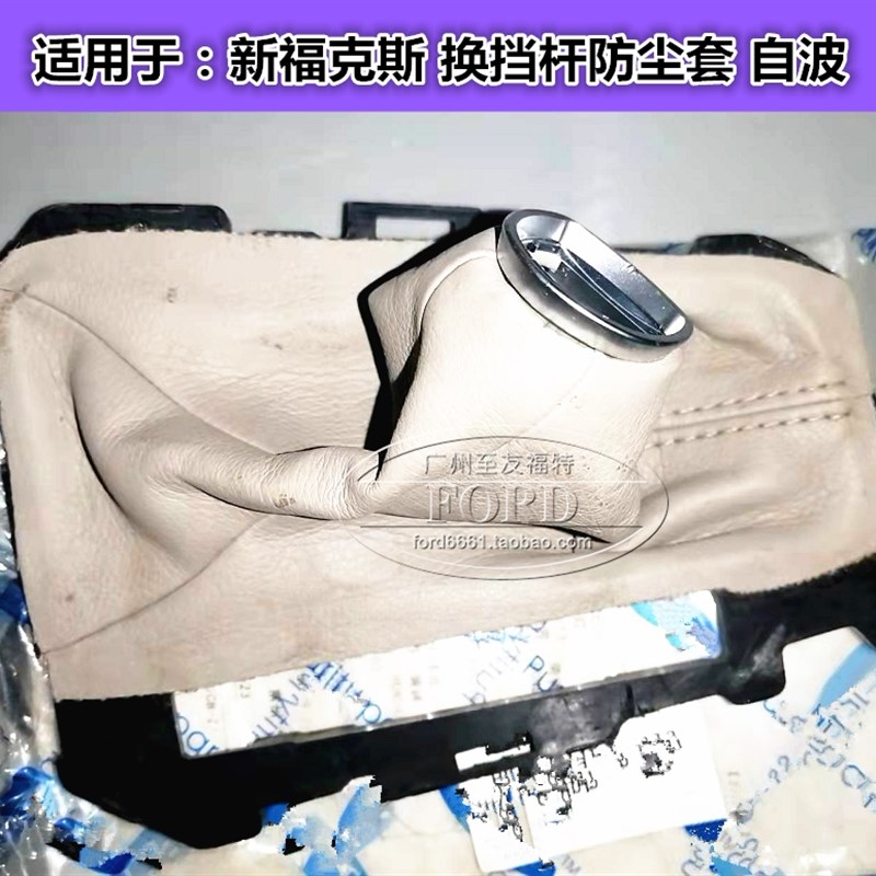 普科斯适用于新福克斯排挡杆防尘套波棍换挡杆挂档杆防尘套福克斯