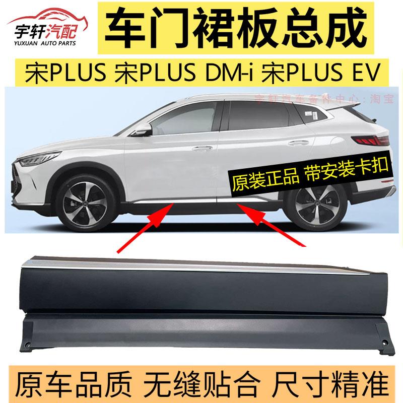 适用比亚迪宋PLUS车门裙板总成宋Plus ev下裙边宋PLUSDMi 门饰板