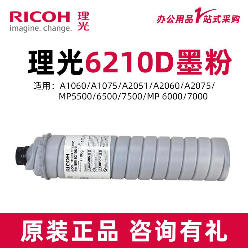 理光6210D原装碳粉墨盒硒鼓A1060/A1075/A2051/A2060/A2075/5500