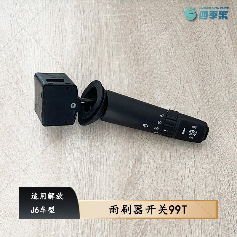 适用解放J6雨刷器开关 J6P刮水器开关组合开关总成99T 原厂配件