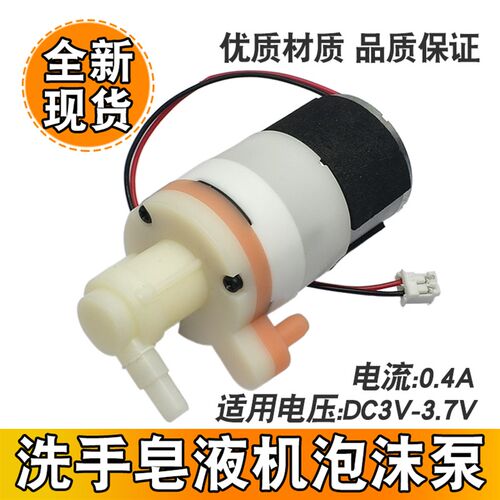 泡沫泵洗手液皂液泵泡泡泵310电机3V 3.7V洗手机马达 全新