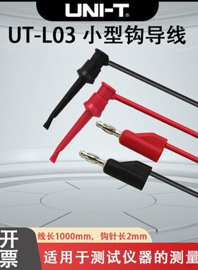UNI-T/优利德 万用表测试连接线 UT-L03 小型钩导线 (UTL03)