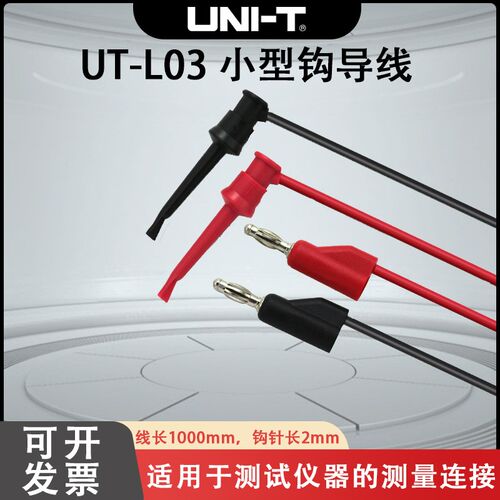 UNI-T/优利德 万用表测试连接线 UT-L03 小型钩导线 (UTL03)