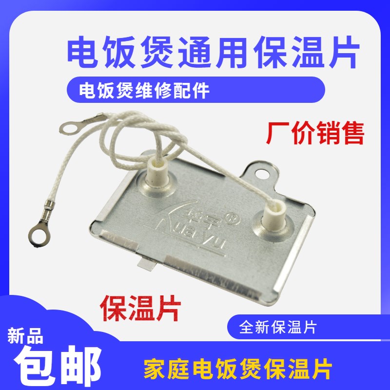电饭锅保温片/长方形/电饭锅温控器带引线/40W控温器/保温器优质