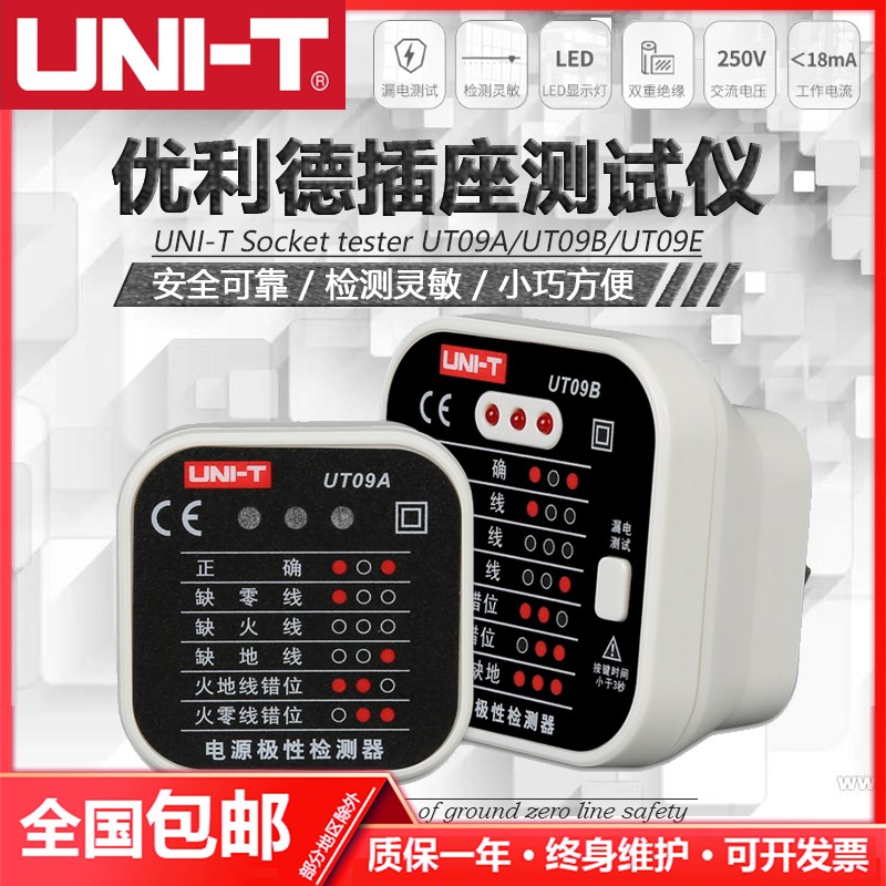 优利德UT09E 16A电源插座检测仪地线零线火线极性验电器相位检测