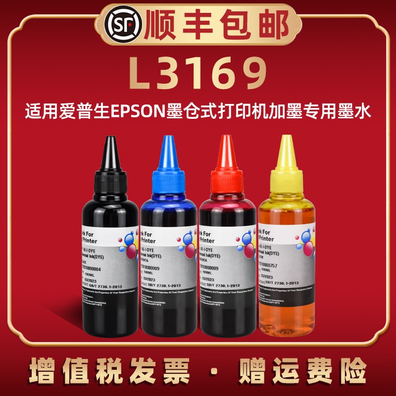 L3169彩色墨水四色通用爱普生EPSON彩墨打印机L3169墨盒加墨专用