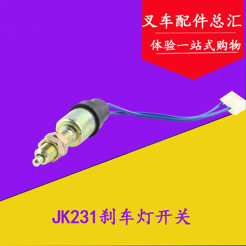 叉车配件 JK231制动灯开关刹车灯开关带线2插 适用杭叉合力1-3吨