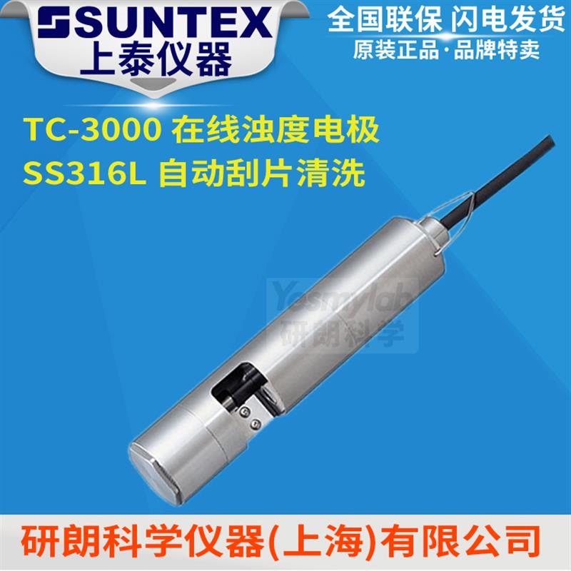 台湾上泰SUNTEX TC-3000在线浊度电极SS316L自动刮片清洗 0~3000N