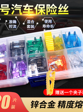 小号汽车保险丝混合套装车用点烟器保险片货车插片4S店专用2A-35A