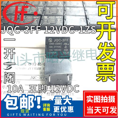 全新原装 JQC-3FF 12VDC-1ZS 继电器 12V 10A 5脚 宏发现货