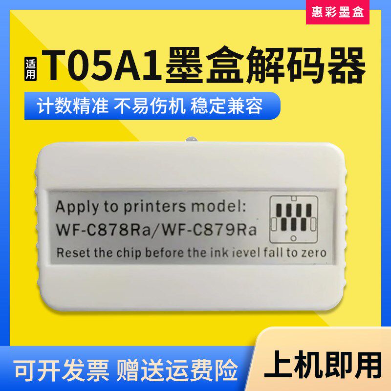 适用爱普生T05A1墨盒解码器WF-C878Ra C879Ra打印机墨水盒复位器