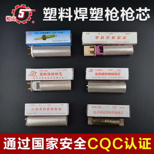 松山牌塑料焊枪枪芯DSH-C700W1200W1500W大功率枪芯焊芯焊枪配件