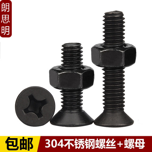 黑色304不锈钢十字沉头螺丝二组合平头机牙螺钉螺母M2M3M4M5M6M8