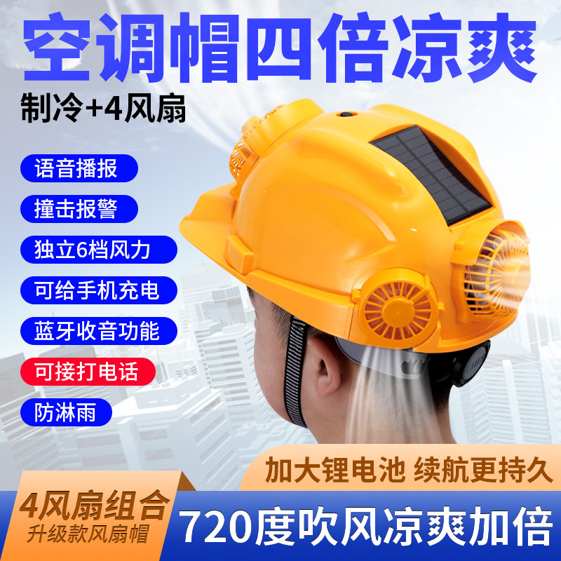 太阳能安全帽带风扇工地智能带头灯内置空调制冷帽子国标头盔夏天