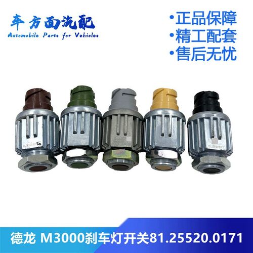 适用于陕汽德龙F3000 M3000豪沃制动灯刹车灯开关DZ93189582550