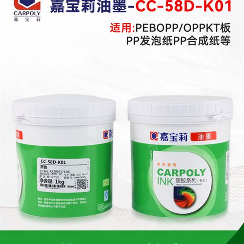嘉宝莉丝印油墨CC-58D系列PP油墨PE油墨PP发泡板油墨BOPP免处理