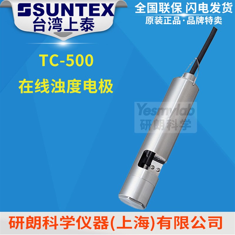 【台湾上泰SUNTEX】TC-500 在线浊度电极 SS316L 自动刮片清洗