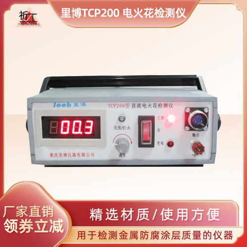 数显电火花检测仪TCP200 防腐蚀层检测仪