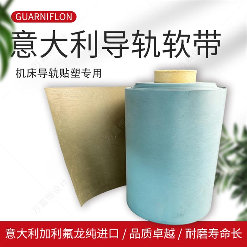 意大利Guarniflon加利氟龙导轨耐磨带机床导轨贴塑软带耐磨胶条板