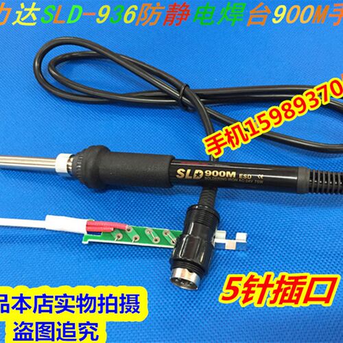 新力达 SLD 936防静电焊台手柄 SLD936焊台900M手柄 SLD936发热芯