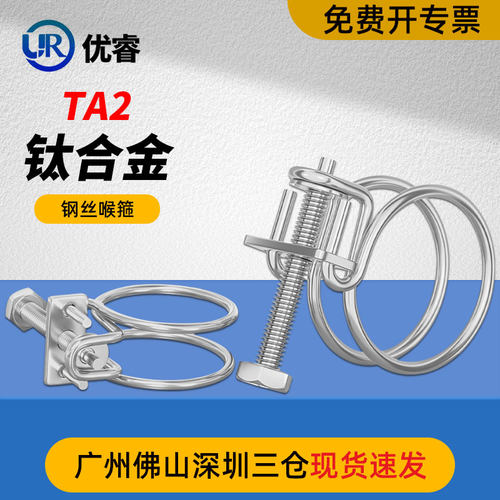 钛喉箍 纯钛钢丝喉箍 TA2抱箍卡箍高耐腐蚀固定管卡管夹卡扣紧固