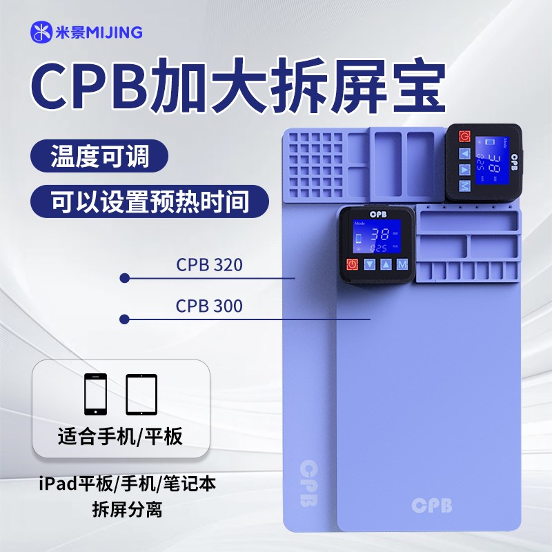 米景CPB拆屏宝 手机 iPad维修拆屏幕加热垫 14寸拆屏维修垫加热台