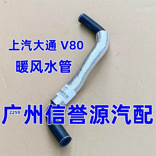 适用上汽大通V80暖风水管发动机水管暖风水管大通V80暖风水管国五
