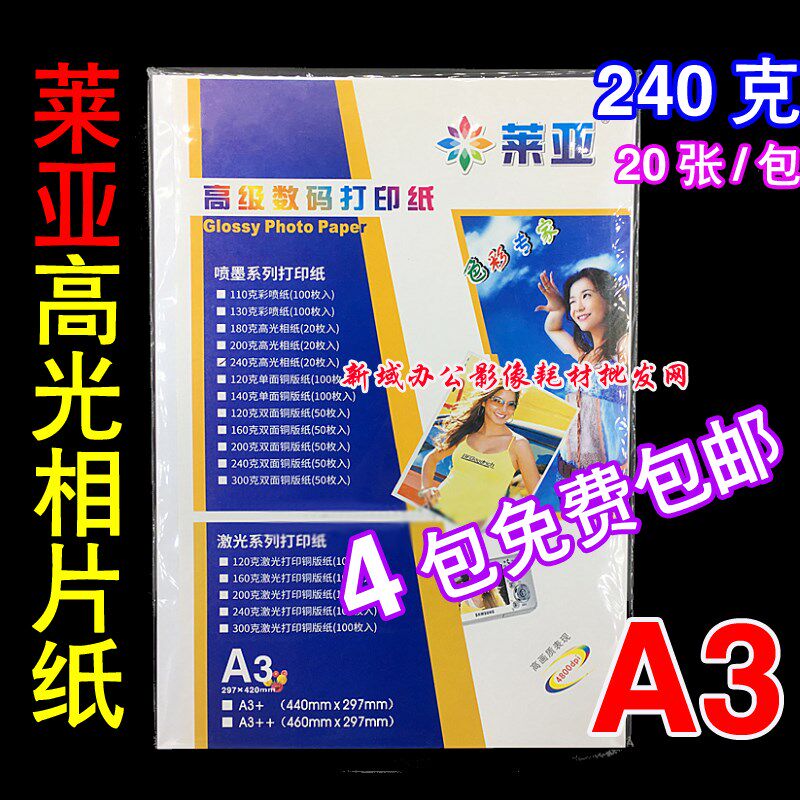 包邮 莱亚相纸 A3 240克 高光相纸 喷墨打印照片纸 相片纸 20张