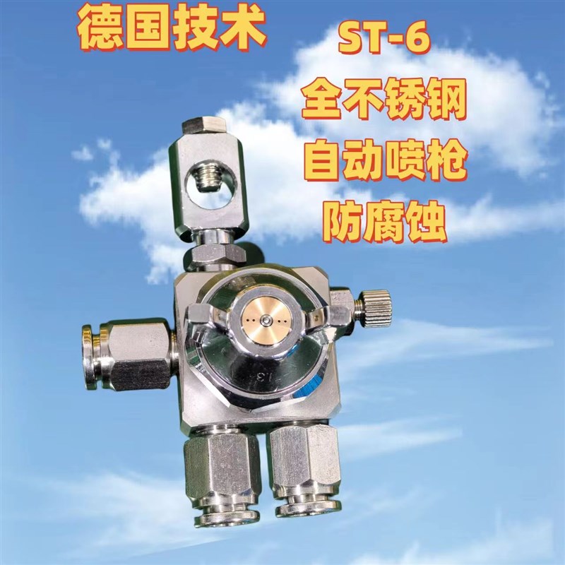 德国技术ST-6不锈钢自动喷枪ST-5防腐喷漆枪胶水吸塑机波峰焊喷头