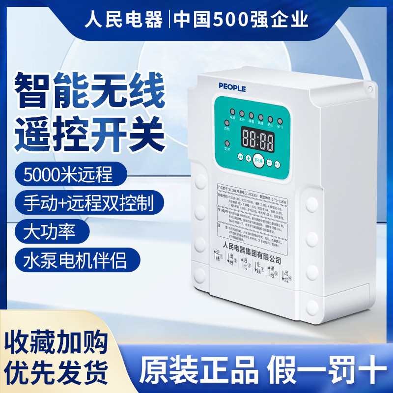 人民电器遥控开关智能无线远程控制家用免布线电灯水泵摇控电源器