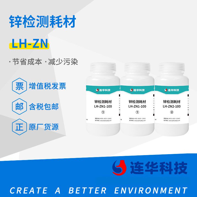 连华科技实验耗材锌试剂LH-Zn-50/100液体耗材水质检测污水处理