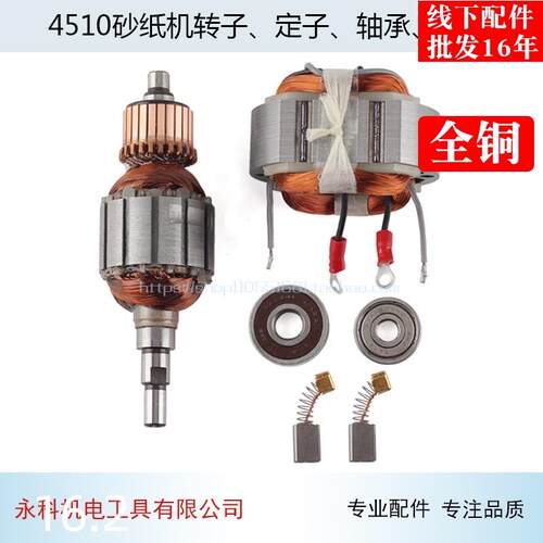 适用牧木田BO4510砂纸机转子定子 4510FF-110X100砂光机配件