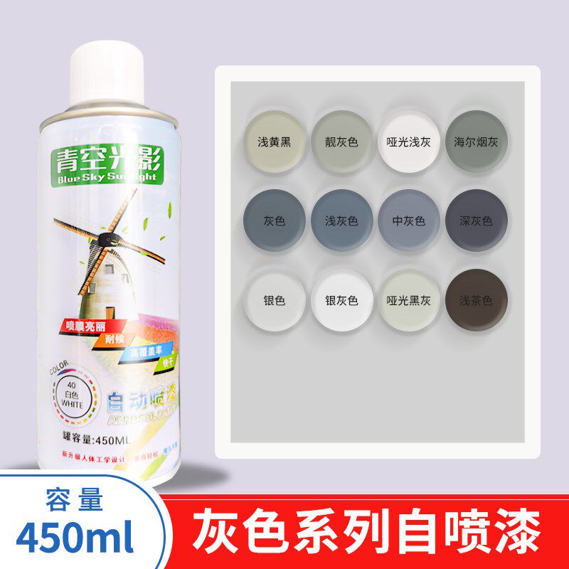 灰色自动手摇自喷漆浅灰色中灰色深灰色银色银灰色哑光黑灰油漆