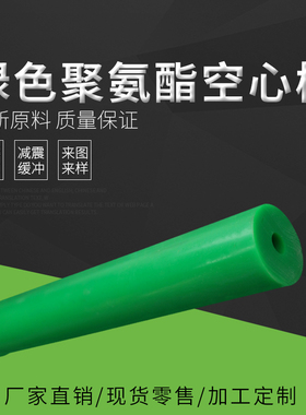 绿色聚氨酯空心棒 牛筋棒 弹性橡胶棒 彩色聚氨酯板材 非标PU棒材