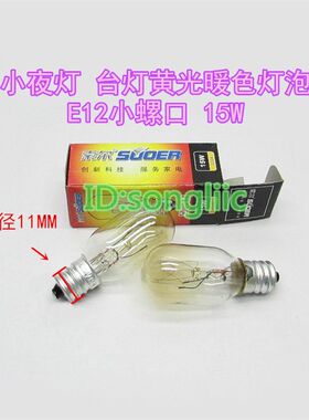 E12小螺口220v 230v15W 陶瓷小夜灯泡钨丝灯泡小台灯黄光暖色灯泡