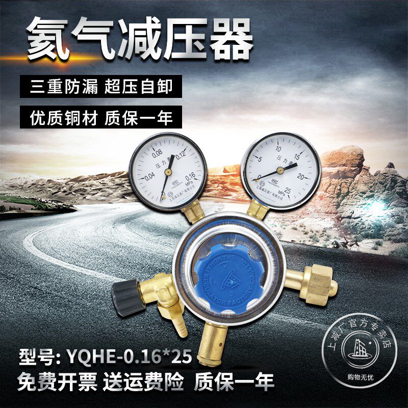 上减牌YQHE-0.16*25氦气减压器全铜大阀体带出气流量控制阀压力表