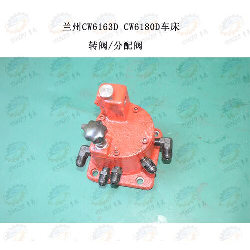 兰州CW6163D CW6180D车床转阀 分油器 分油阀