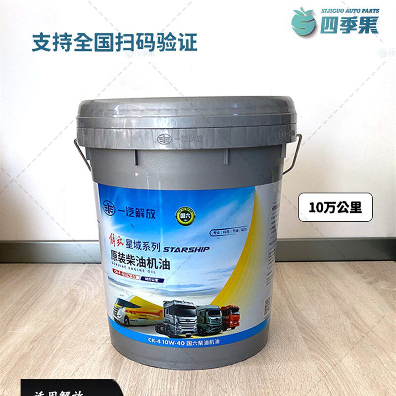 解放原厂国五国六发动机10万公里长效柴油机油 10W-40 星域CK-4