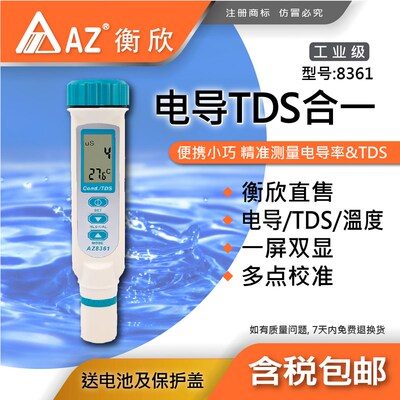 台湾衡欣AZ8361TDS水质硬度测试带检测EC值计电导率测定仪测试仪
